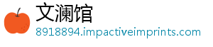 文澜馆